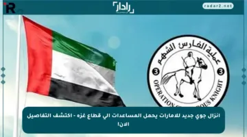 إنزال جوي جديد للإمارات يحمل المساعدات إلى قطاع غزة – اكتشف التفاصيل الآن!